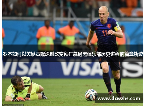 罗本如何以关键贡献深刻改变拜仁慕尼黑俱乐部历史进程的篇章轨迹 罗本如何以关键贡献深刻改变拜仁慕尼黑俱乐部历史进程的篇章轨迹