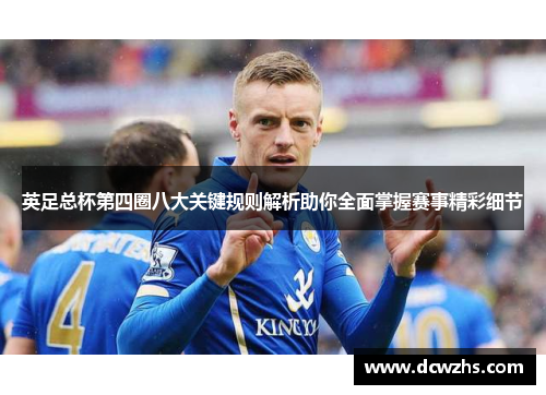 英足总杯第四圈八大关键规则解析助你全面掌握赛事精彩细节