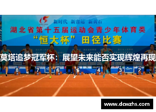 莫塔追梦冠军杯:展望未来能否实现辉煌再现 莫塔追梦冠军杯:展望未来能否实现辉煌再现